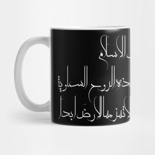 Inspirational Islamic Quote Is Islam Anything But This Heavenly Spirit That Is Never Defeated By The Earth Minimalist Mug